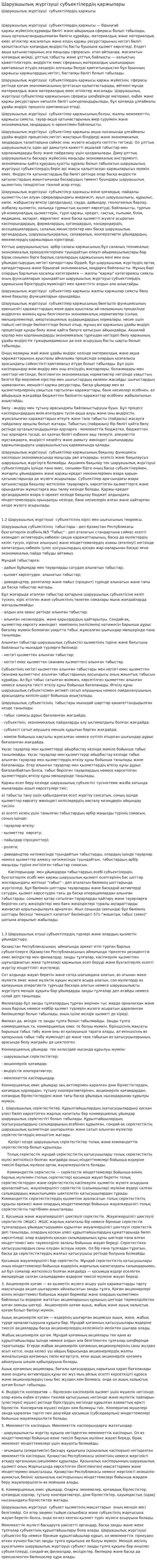 Шаруашылық жүргізуші субъектілердің қаржылары