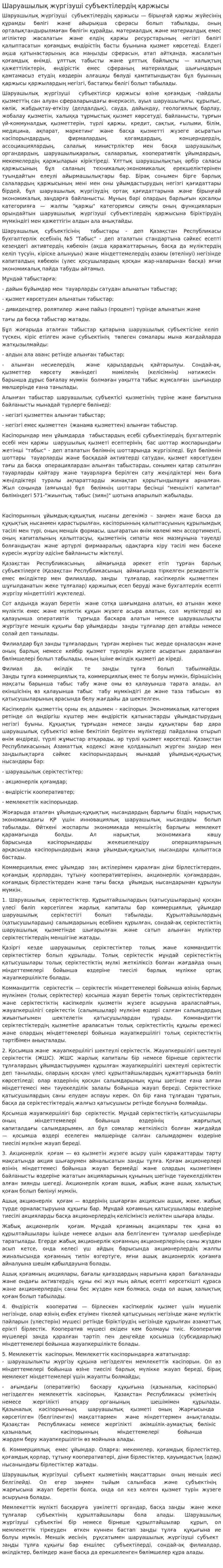 Шаруашылық жүргізуші субъектілердің қаржысы. 2