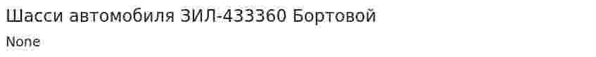 Шасси автомобиля ЗИЛ-433360 Бортовой