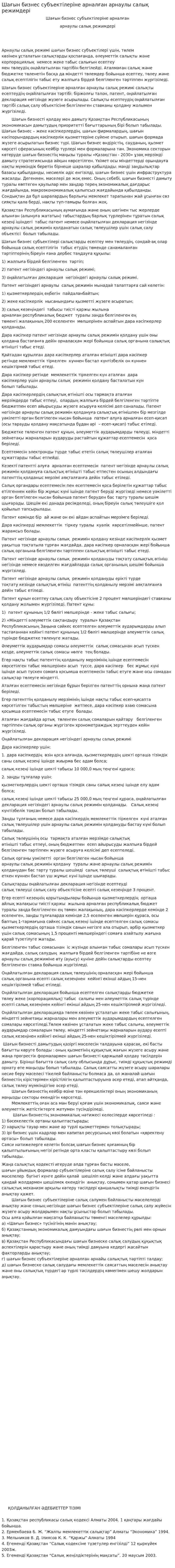 Шағын бизнес субъектілеріне арналған арнаулы салық режимдері