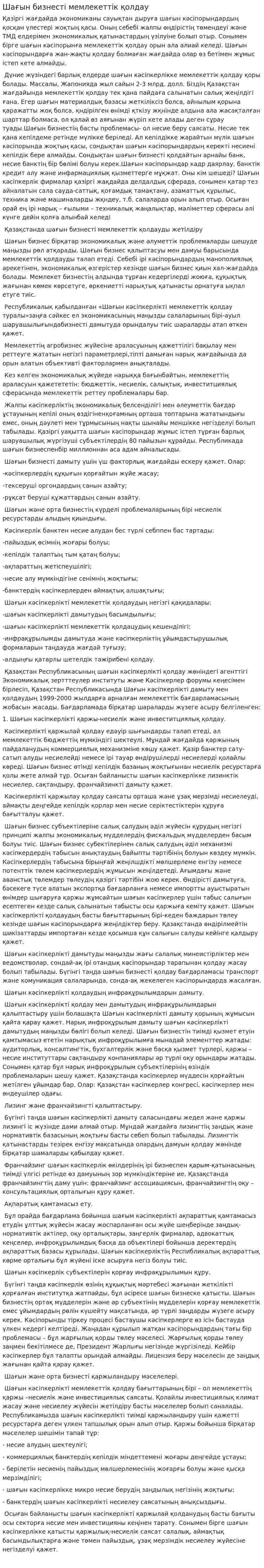 Шағын бизнесті мемлекеттік қолдау. 2