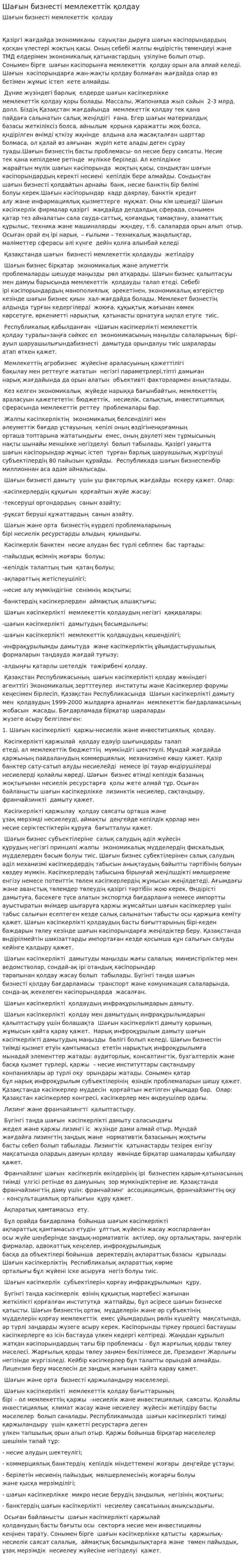 Шағын бизнесті мемлекеттік қолдау