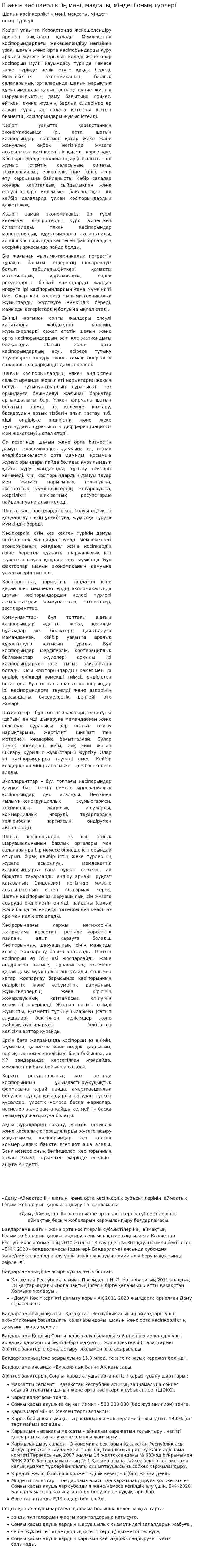 Шағын кәсіпкерліктің мәні, мақсаты, міндеті оның түрлері