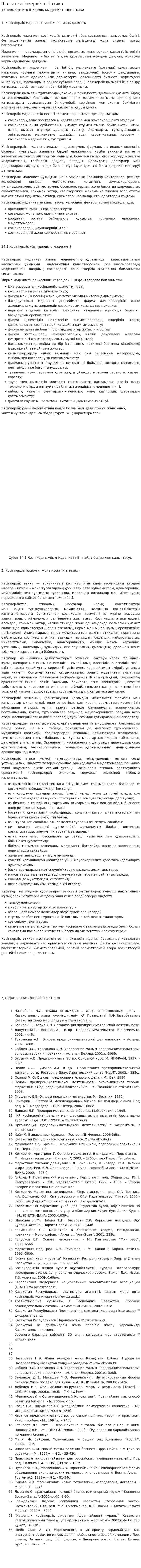 Шағын кәсіпкерліктегі этика