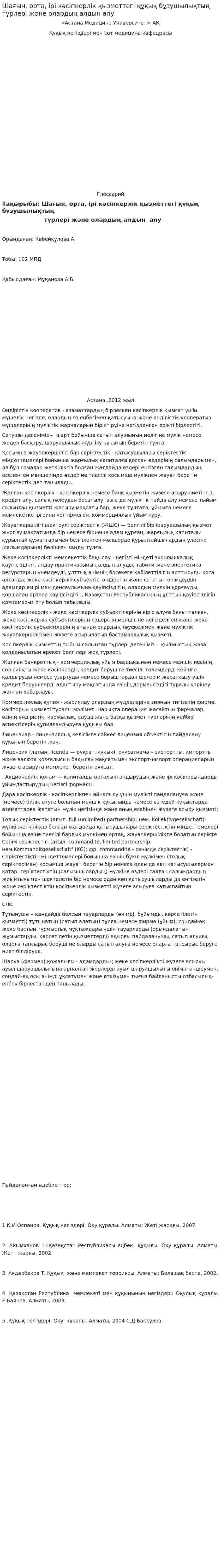 Шағын, орта, ірі кәсіпкерлік қызметтегі құқық бұзушылықтың түрлері және олардың алдын алу