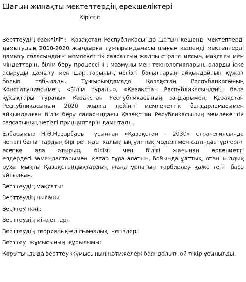 Шағын жинақты мектептердің ерекшеліктері