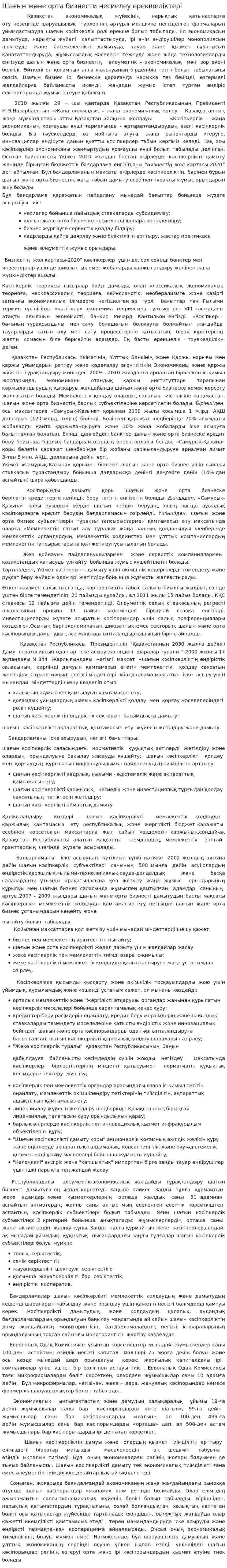 Шағын және орта бизнести несиелеу ерекшеліктері