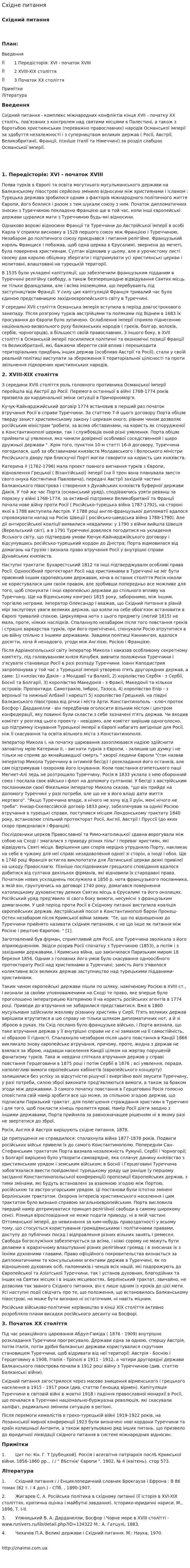 Східне питання