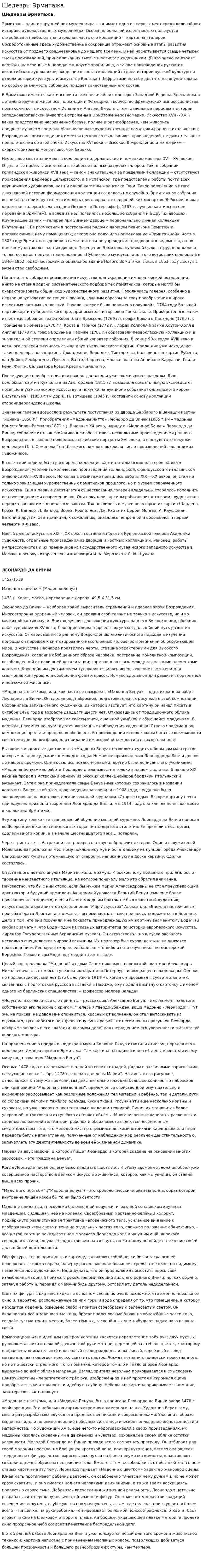 Шедевры Эрмитажа