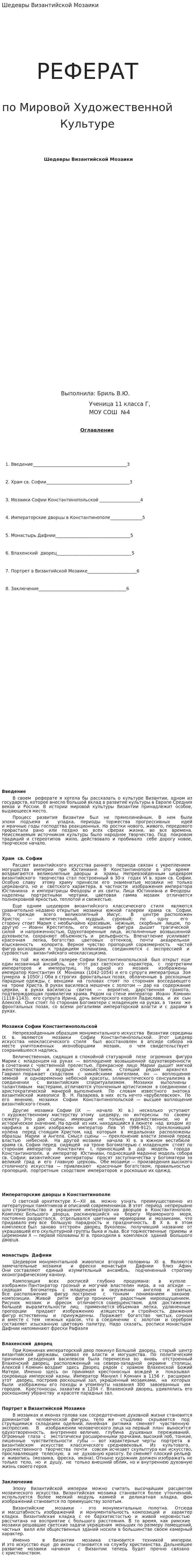 Шедевры Византийской Мозаики