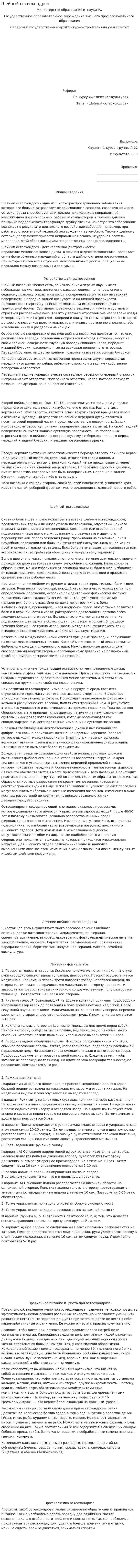 Шейный остеохондроз