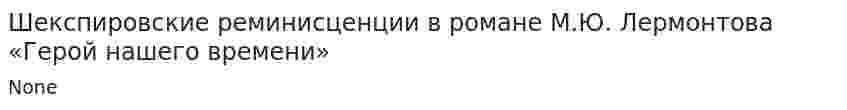 Шекспировские реминисценции в романе М.Ю. Лермонтова «Герой нашего времени»