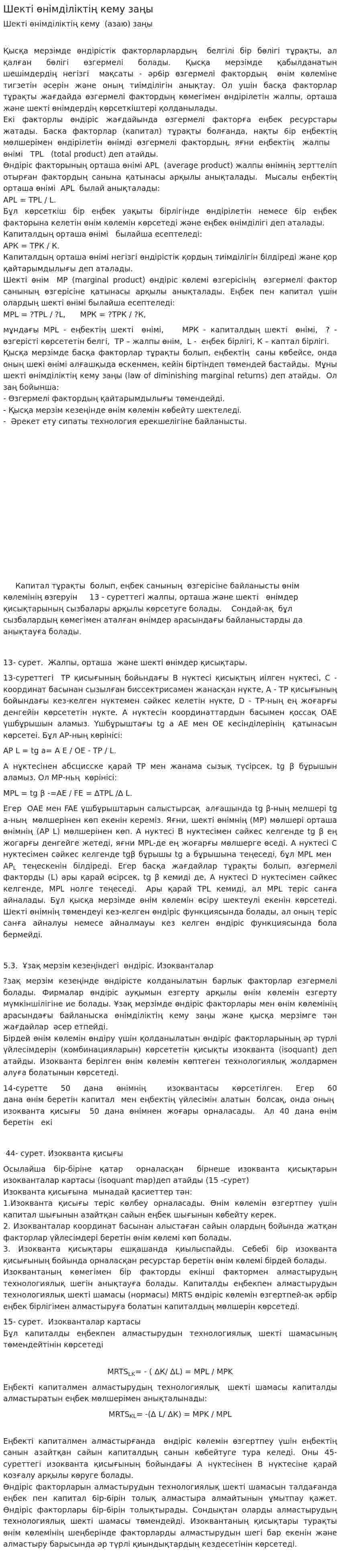 Шекті өнімділіктің кему заңы