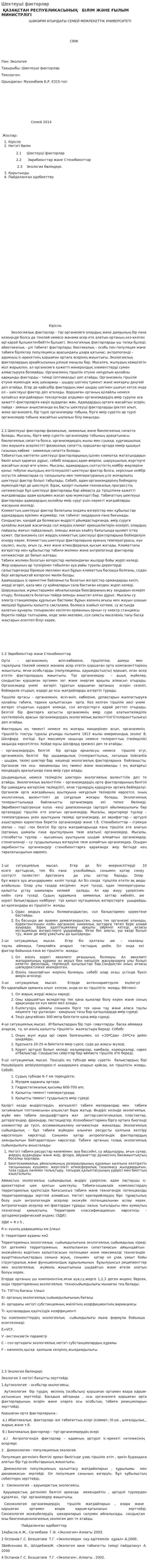 Шектеуші факторлар