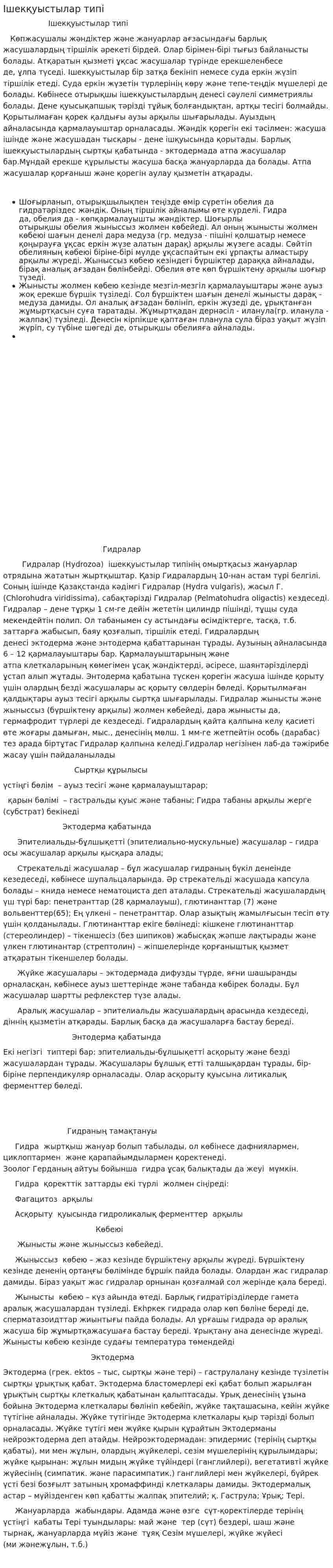 Ішекқуыстылар типі