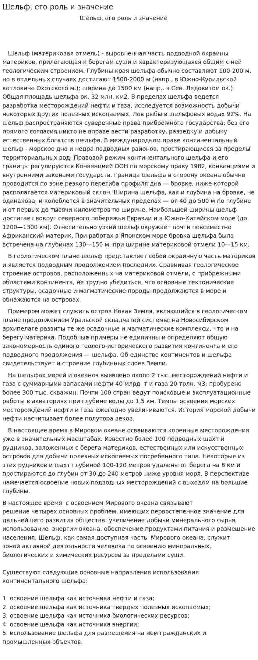 Шельф, его роль и значение