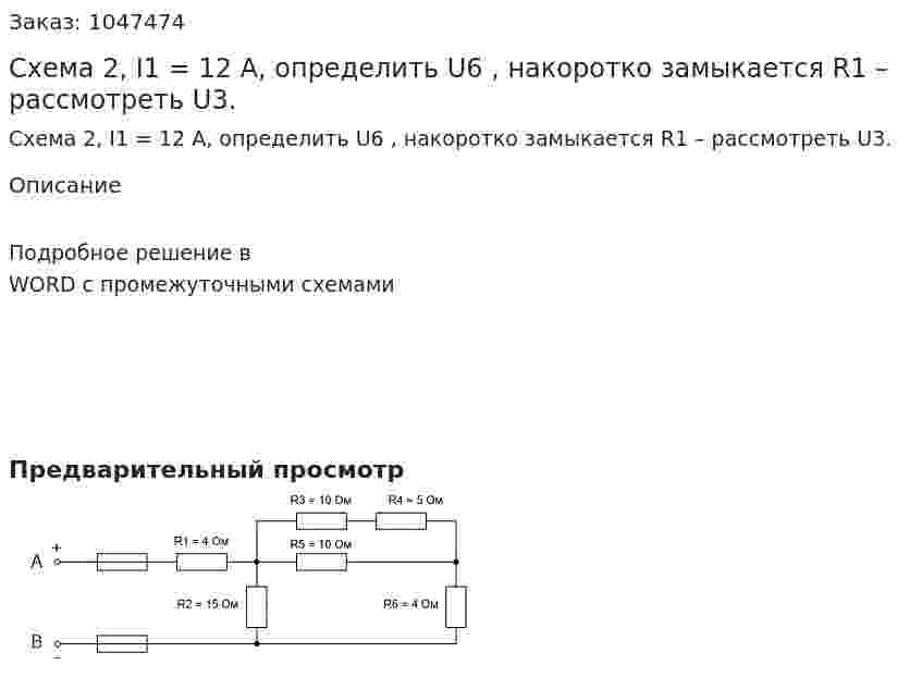 Схема 2, I1 = 12 А, определить U6 , накоротко замыкается R1 – рассмотреть U3. 