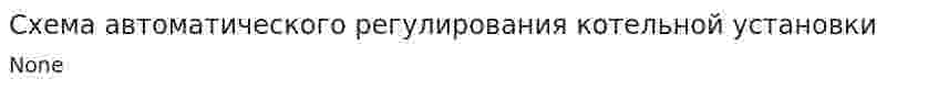 Схема автоматического регулирования котельной установки. 2