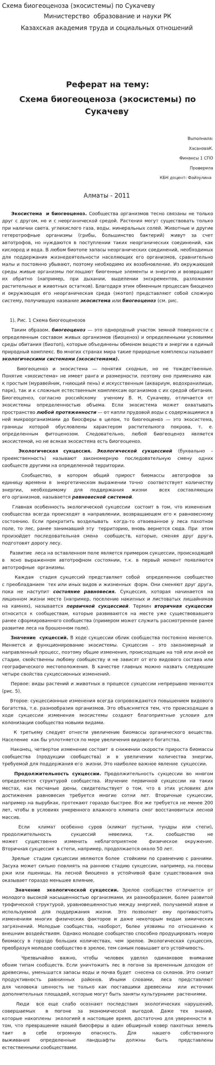 Схема биогеоценоза (экосистемы) по Сукачеву