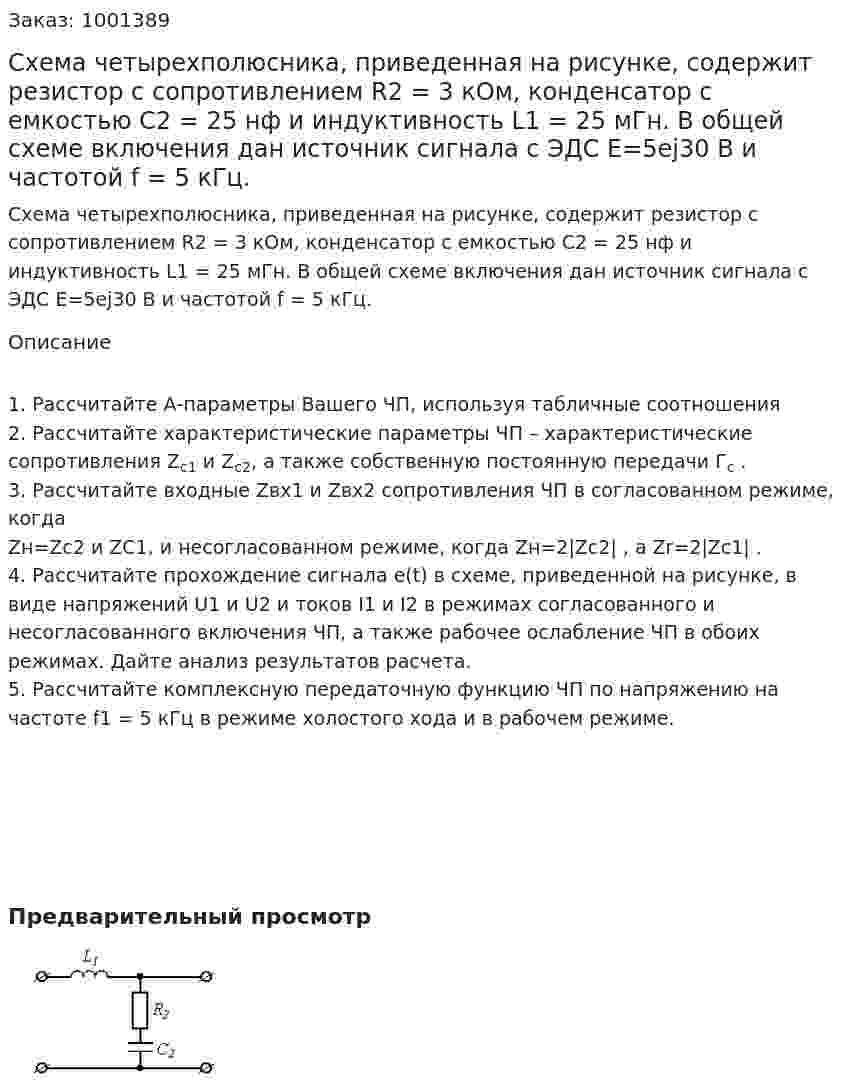 Схема четырехполюсника, приведенная на рисунке, содержит резистор с сопротивлением R2 = 3 кОм, конденсатор с емкостью C2  = 25 нф и индуктивность L1  = 25 мГн.  В общей схеме включения дан источник сигнала с ЭДС E=5ej30 В и частотой f = 5 кГц.  