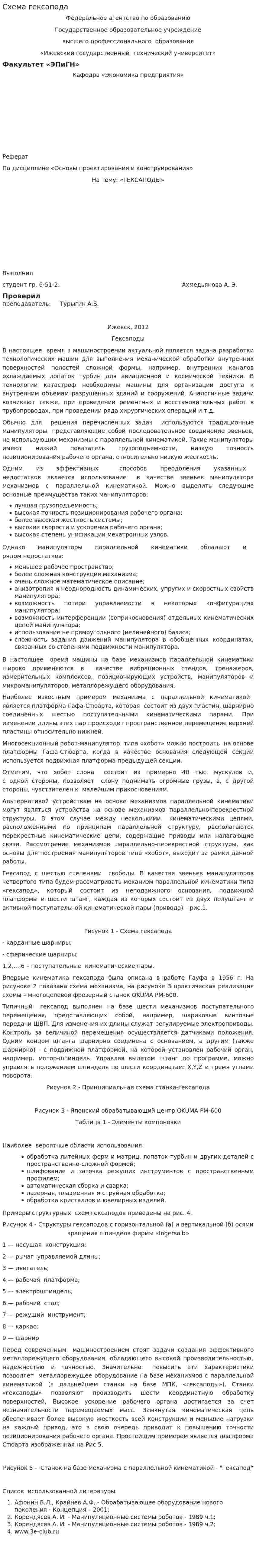 Схема гексапода