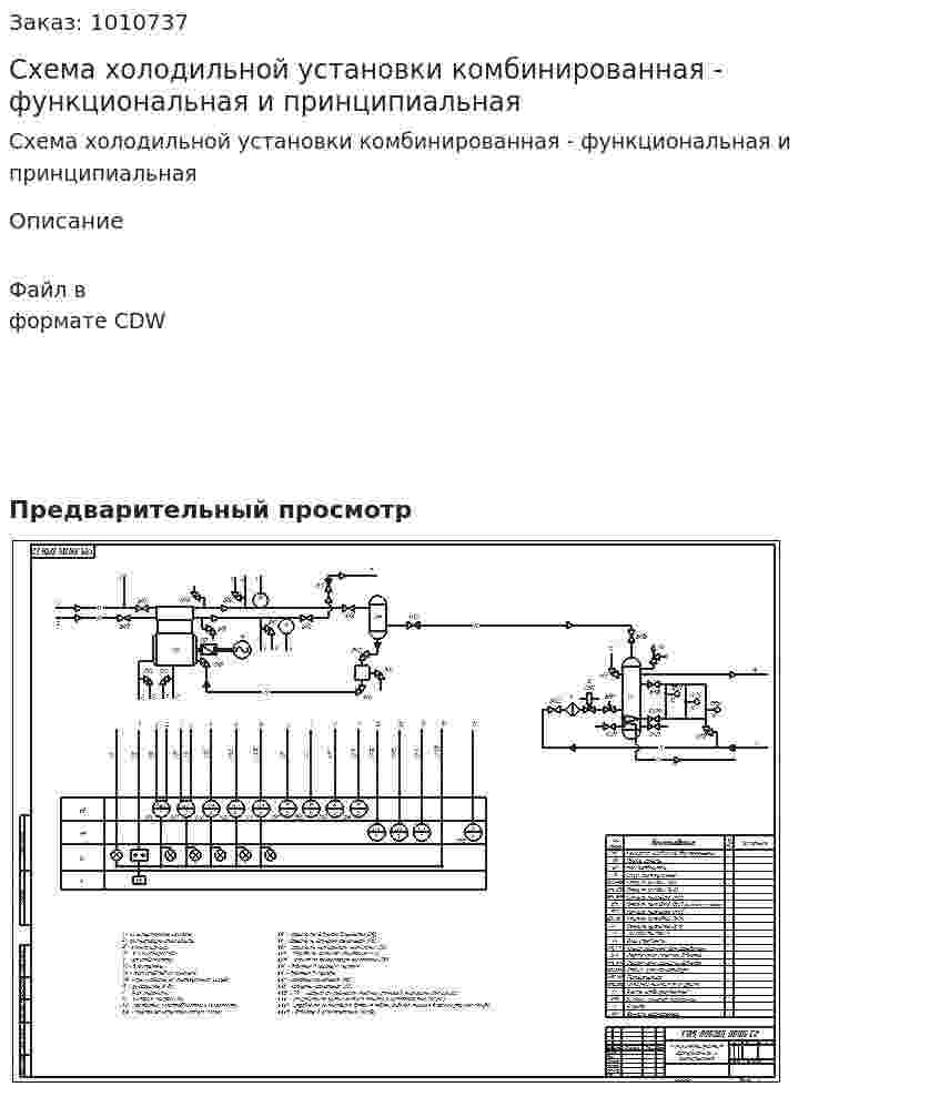 Схема холодильной установки комбинированная - функциональная и принципиальная 