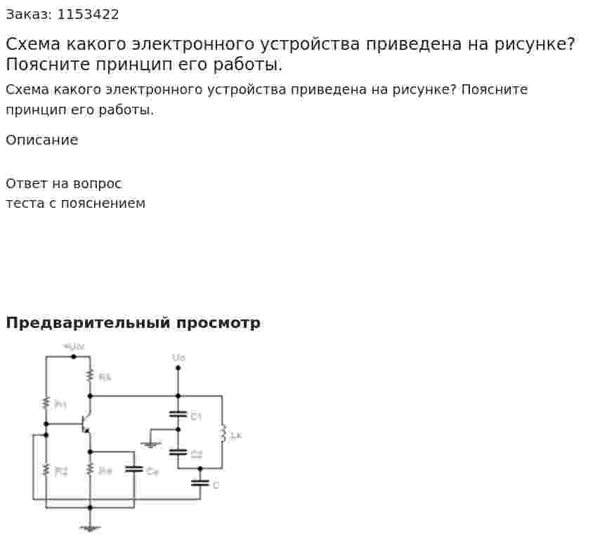 Схема какого электронного устройства приведена на рисунке? Поясните принцип его работы.  