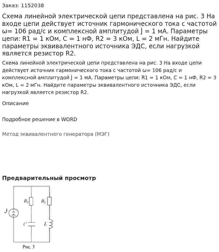 Схема линейной электрической цепи представлена на рис. 3 На входе цепи действует источник гармонического тока с частотой ω= 106 рад/с и комплексной амплитудой J̀ = 1 мА. Параметры цепи: R1 = 1 кОм, C = 1 нФ, R2 = 3 кОм, L = 2 мГн. Найдите параметры эквивалентного источника ЭДС, если нагрузкой является резистор R2. 