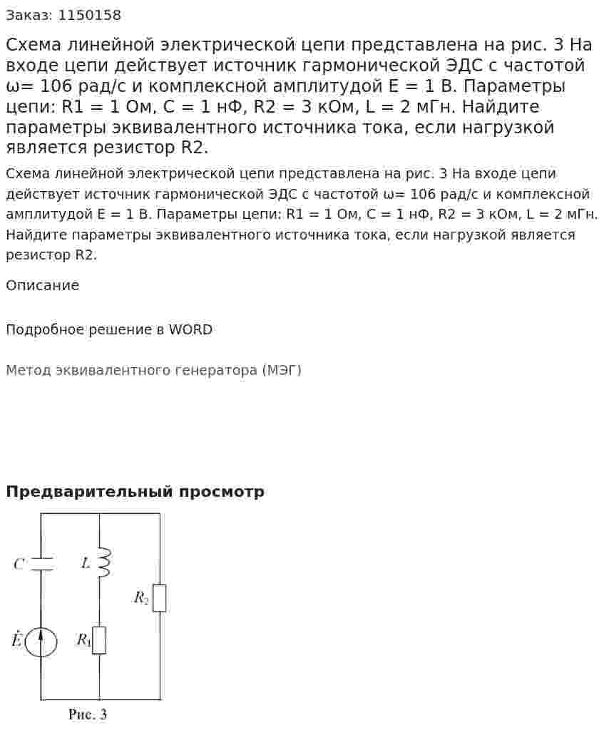 Схема линейной электрической цепи представлена на рис. 3 На входе цепи действует источник гармонической ЭДС с частотой ω= 106 рад/с и комплексной амплитудой Е = 1 В. Параметры цепи: R1 = 1 Ом, C = 1 нФ, R2 = 3 кОм, L = 2 мГн. Найдите параметры эквивалентного источника тока, если нагрузкой является резистор R2. 