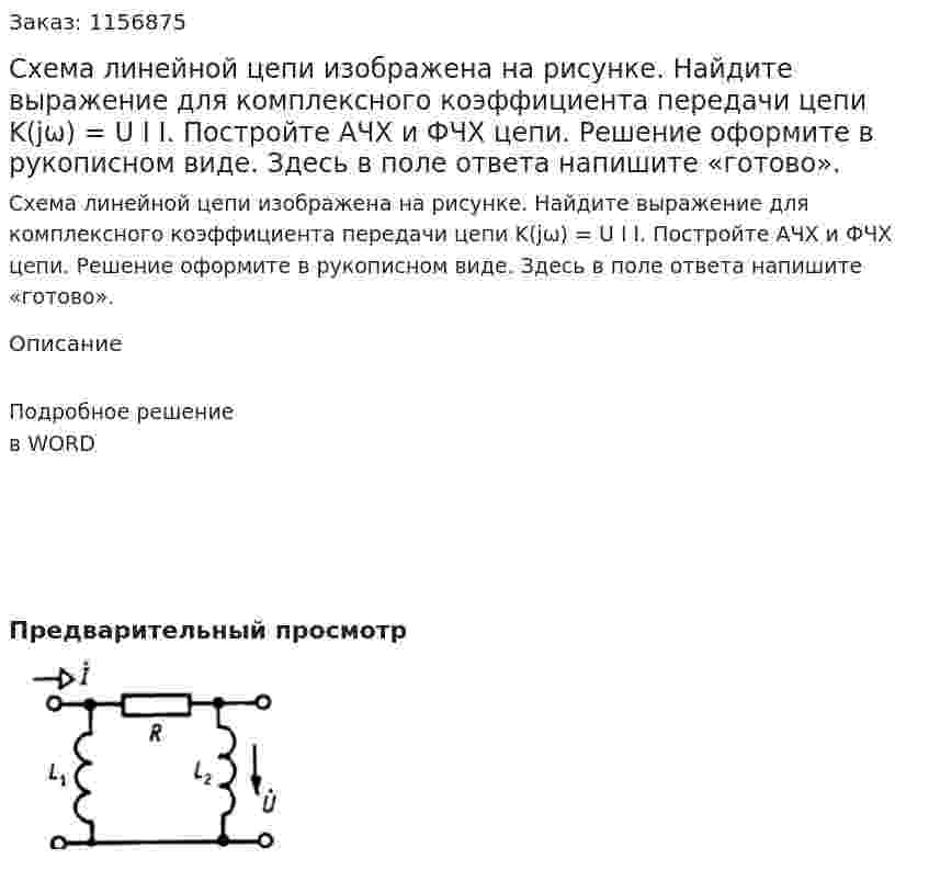 Схема линейной цепи изображена на рисунке. Найдите выражение для комплексного коэффициента передачи цепи K(jω) = U I I. Постройте АЧХ и ФЧХ цепи. Решение оформите в рукописном виде. Здесь в поле ответа напишите «готово». 