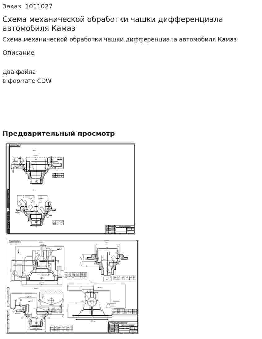 Схема механической обработки чашки дифференциала автомобиля Камаз 