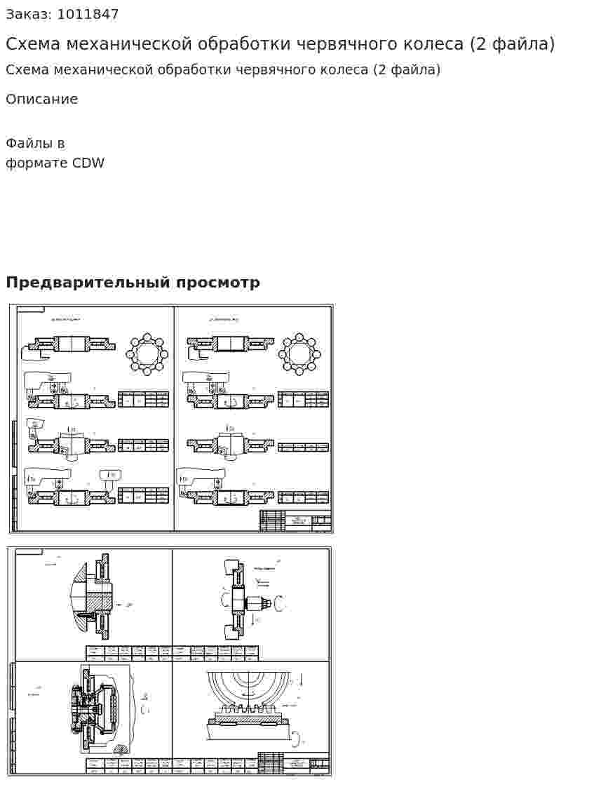 Схема механической обработки червячного колеса (2 файла) 
