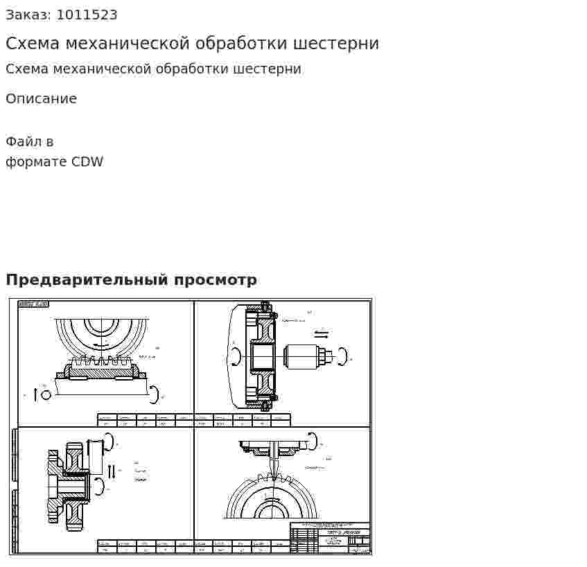 Схема механической обработки шестерни 