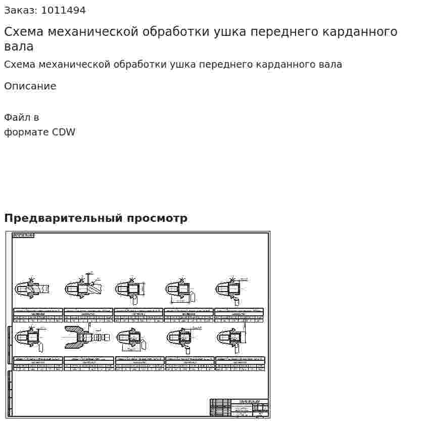 Схема механической обработки ушка переднего карданного вала 
