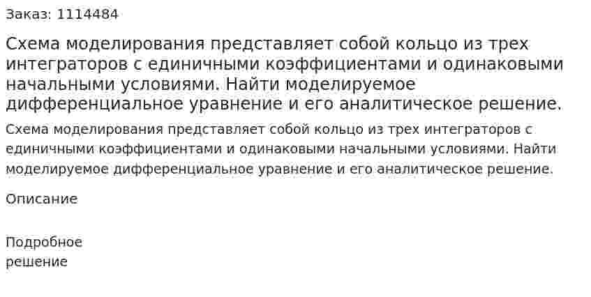 Схема моделирования представляет собой кольцо из трех интеграторов с единичными коэффициентами и одинаковыми начальными условиями. Найти моделируемое дифференциальное уравнение и его аналитическое решение. 