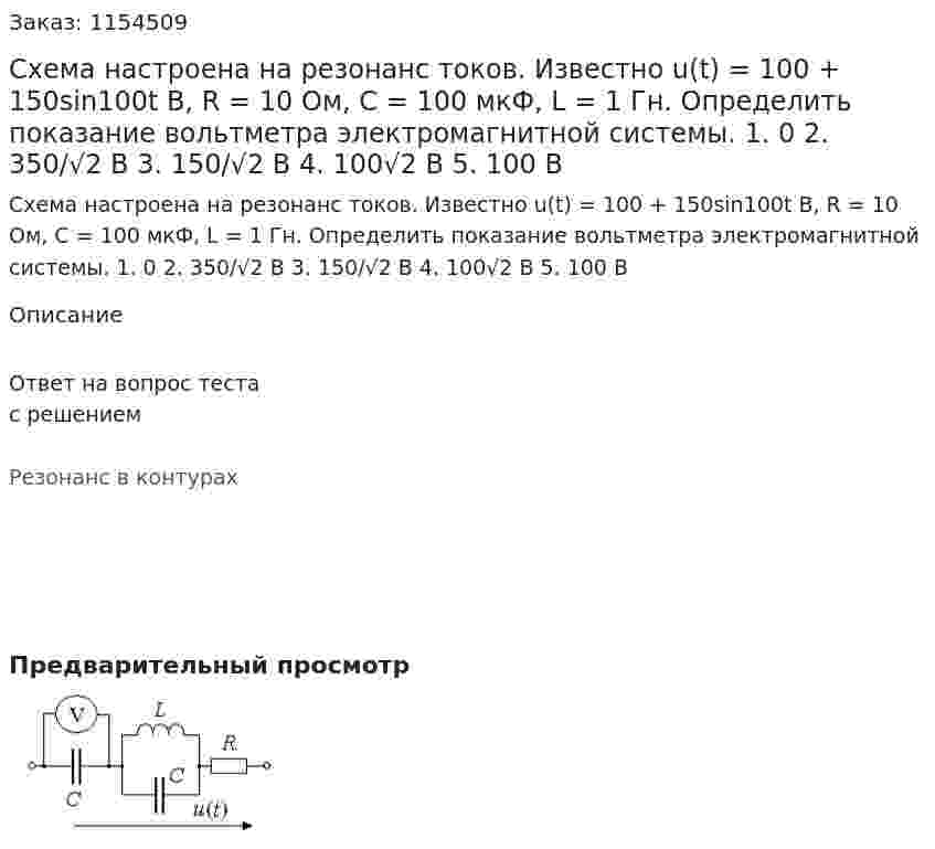 Схема настроена на резонанс токов. Известно u(t) = 100 + 150sin100t B, R = 10 Ом, С = 100 мкФ, L = 1 Гн. Определить показание вольтметра электромагнитной системы. 1. 0 2. 350/√2 В 3. 150/√2 В 4. 100√2 В 5. 100 В 