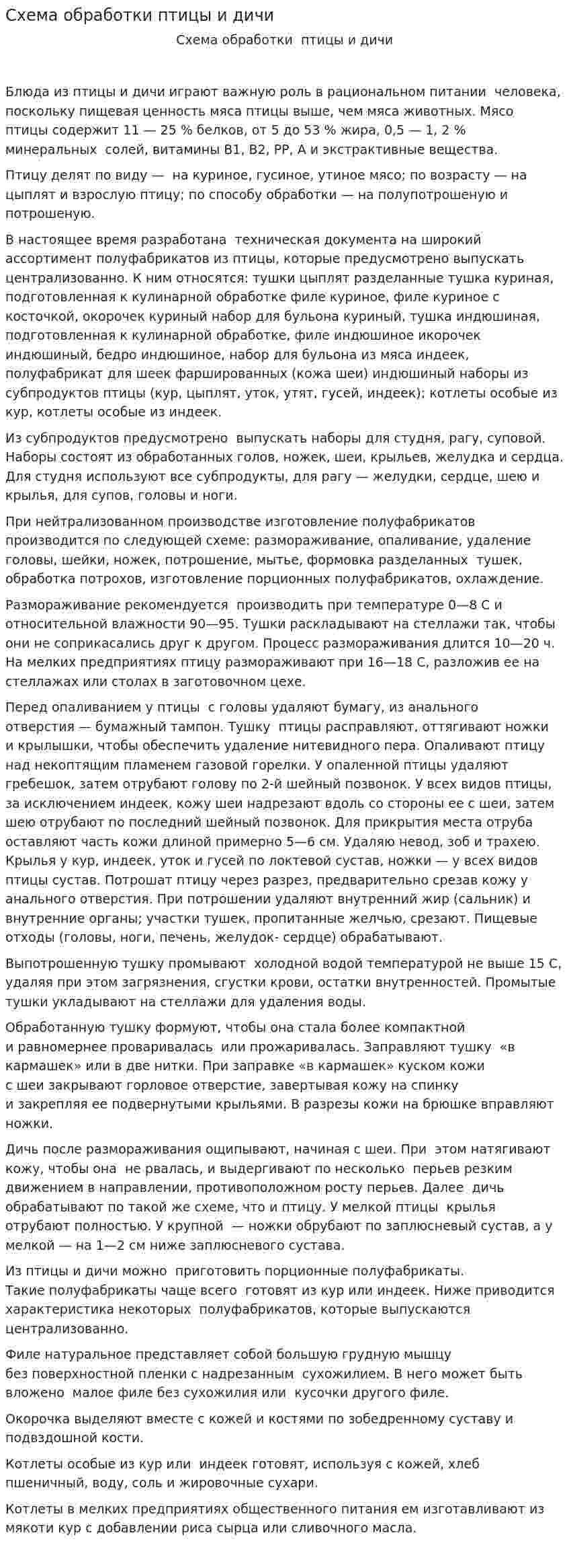 Схема обработки птицы и дичи