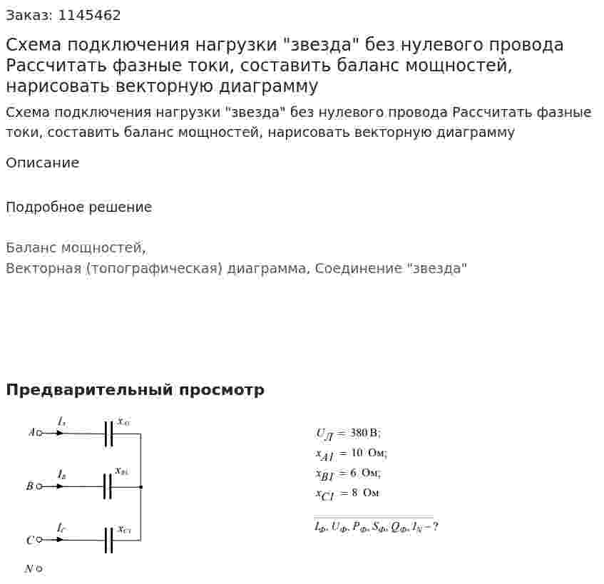 Схема подключения нагрузки "звезда" без нулевого провода Рассчитать фазные токи, составить баланс мощностей, нарисовать векторную диаграмму 
