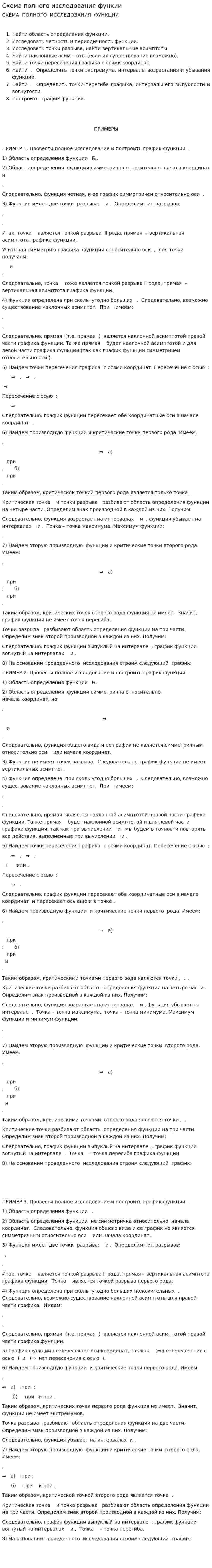 Схема полного исследования функии