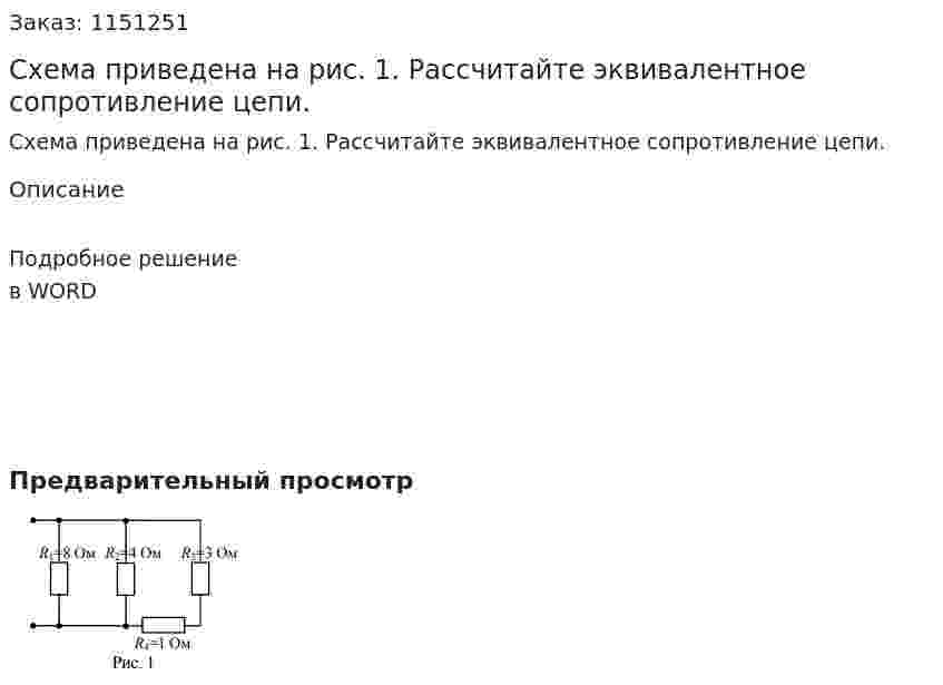 Схема приведена на рис. 1. Рассчитайте эквивалентное сопротивление цепи. 