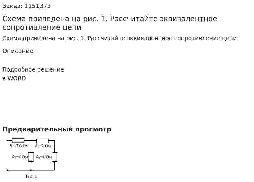 Схема приведена на рис. 1. Рассчитайте эквивалентное сопротивление цепи 