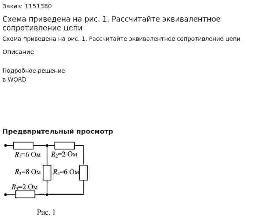Схема приведена на рис. 1. Рассчитайте эквивалентное сопротивление цепи 
