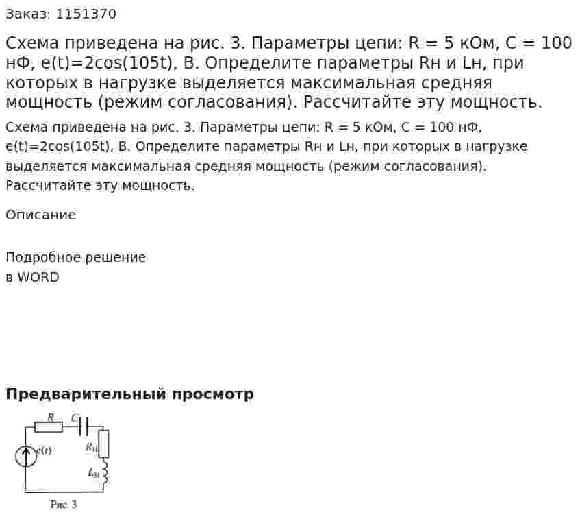 Схема приведена на рис. 3. Параметры цепи: R = 5 кОм, C = 100 нФ, e(t)=2cos(105t), В. Определите параметры Rн и Lн, при которых в нагрузке выделяется максимальная средняя мощность (режим согласования). Рассчитайте эту мощность. 
