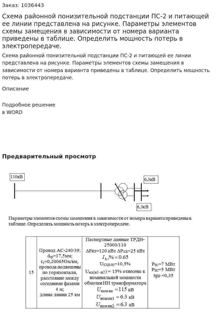 Схема районной понизительной подстанции ПС-2 и питающей ее линии представлена на рисунке. Параметры элементов схемы замещения в зависимости от номера варианта приведены в таблице. Определить мощность потерь в электропередаче. 
