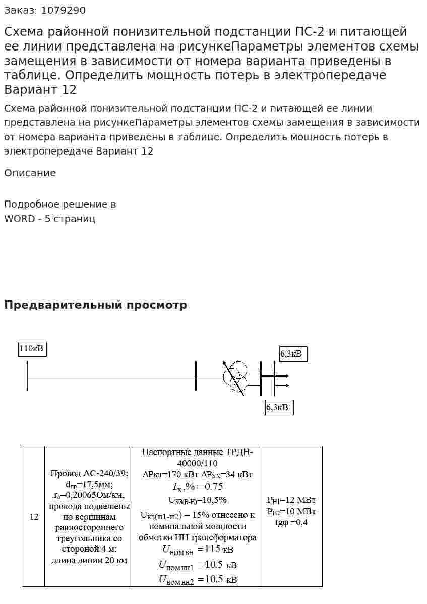 Схема районной понизительной подстанции ПС-2 и питающей ее линии представлена на рисункеПараметры элементов схемы замещения в зависимости от номера варианта приведены в таблице. Определить мощность потерь в электропередаче Вариант 12 