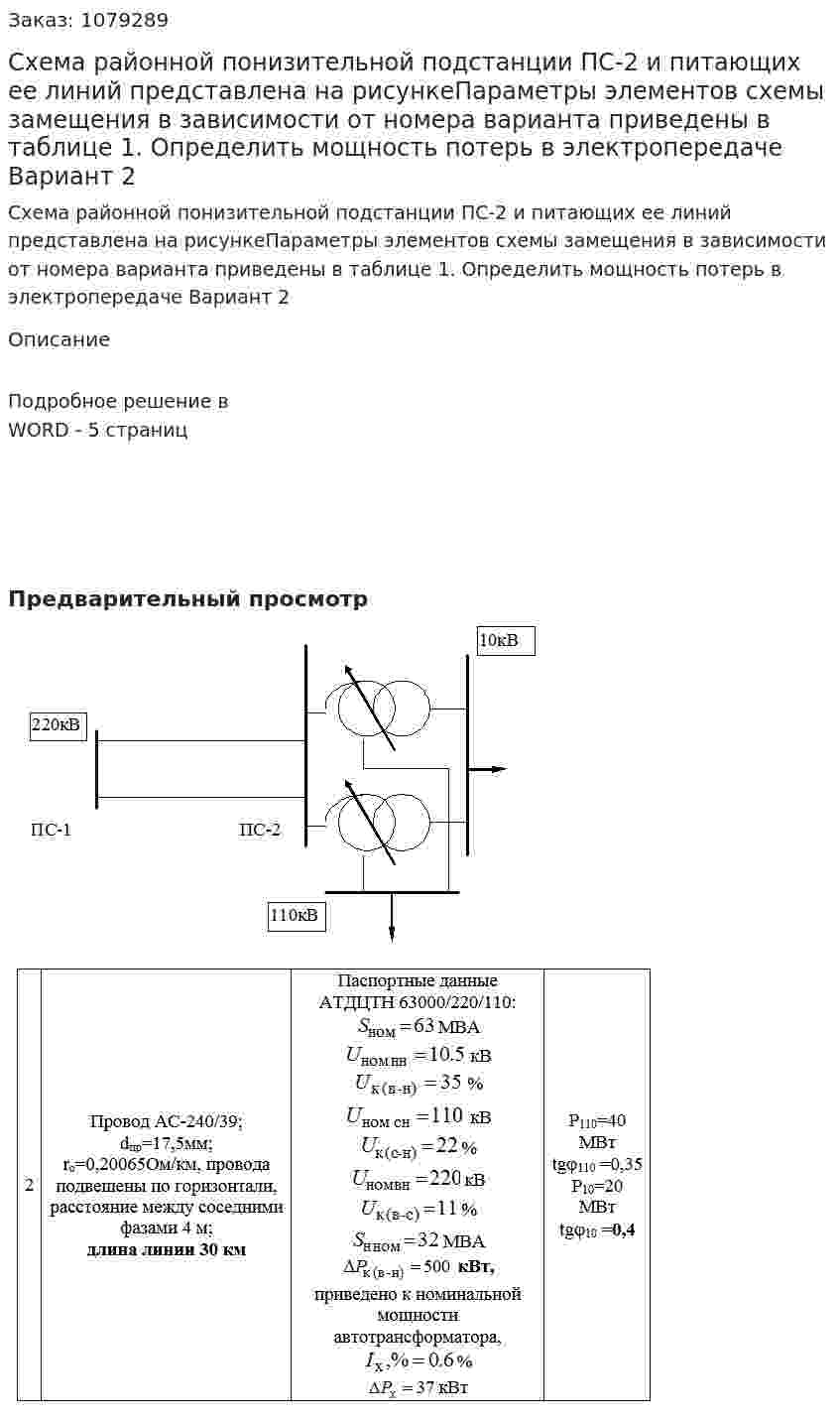 Схема районной понизительной подстанции ПС-2 и питающих ее линий представлена на рисункеПараметры элементов схемы замещения в зависимости от номера варианта приведены в таблице 1. Определить мощность потерь в электропередаче Вариант 2 