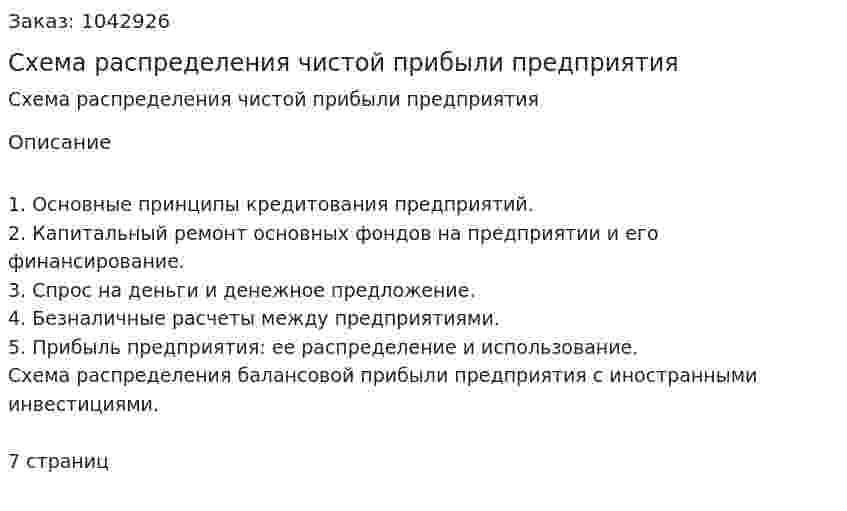 Схема распределения чистой прибыли предприятия (контрольная работа) 