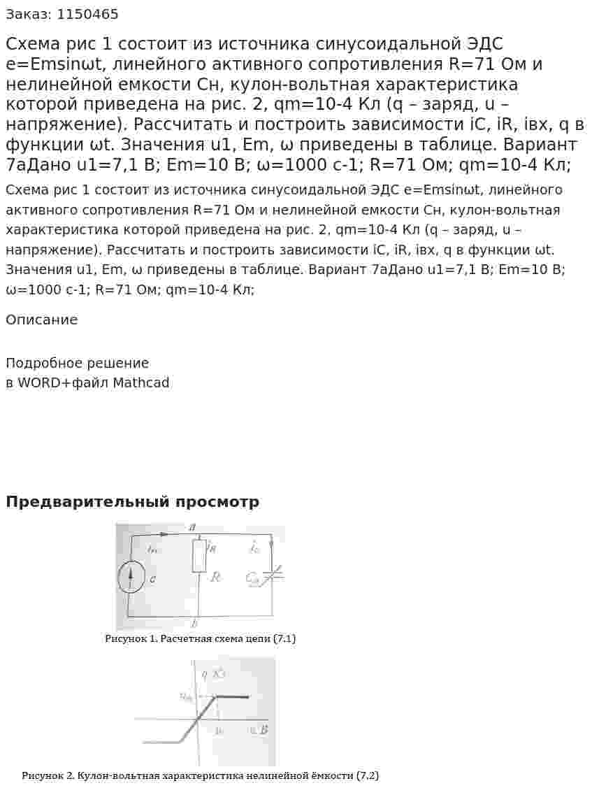 Схема рис 1 состоит из источника синусоидальной ЭДС e=Emsinωt, линейного активного сопротивления R=71 Ом и нелинейной емкости Cн, кулон-вольтная характеристика которой приведена на рис. 2, qm=10-4 Кл (q – заряд, u – напряжение). Рассчитать и построить зависимости iC, iR, iвх, q в функции ωt. Значения u1, Em, ω приведены в таблице. Вариант 7аДано u1=7,1 В; Em=10 В; ω=1000 с-1; R=71 Ом; qm=10-4  Кл;