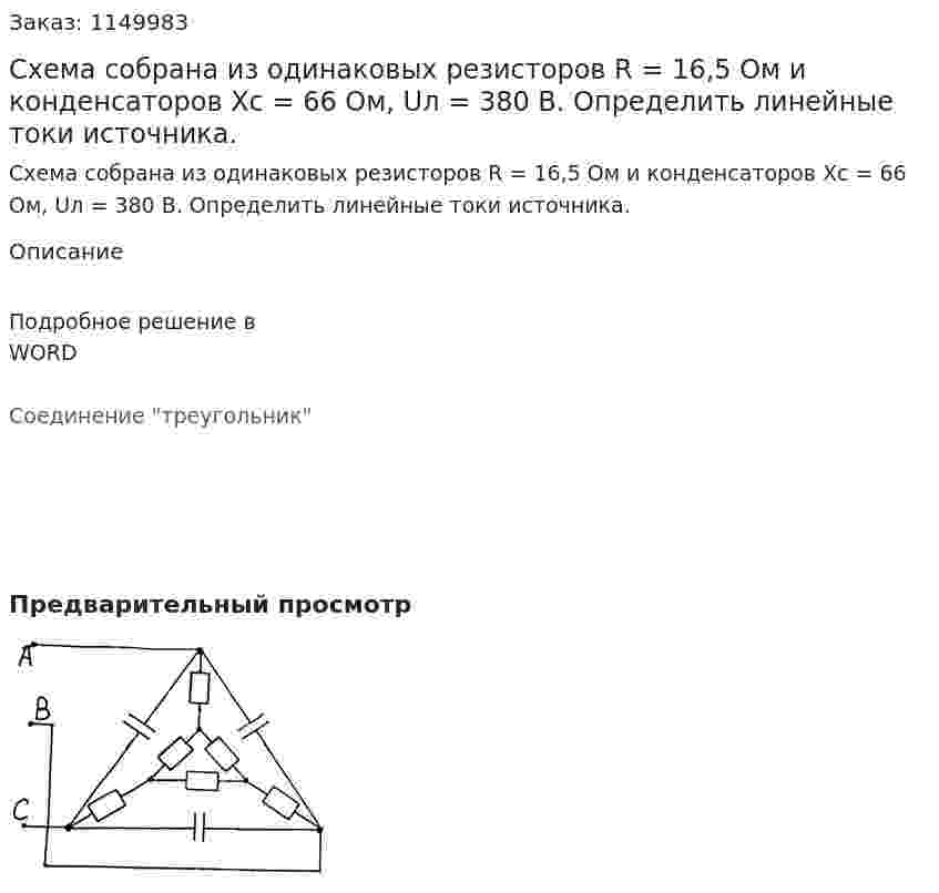 Схема собрана из одинаковых резисторов R = 16,5 Ом и конденсаторов Хс = 66 Ом, Uл = 380 В. Определить линейные токи источника. 
