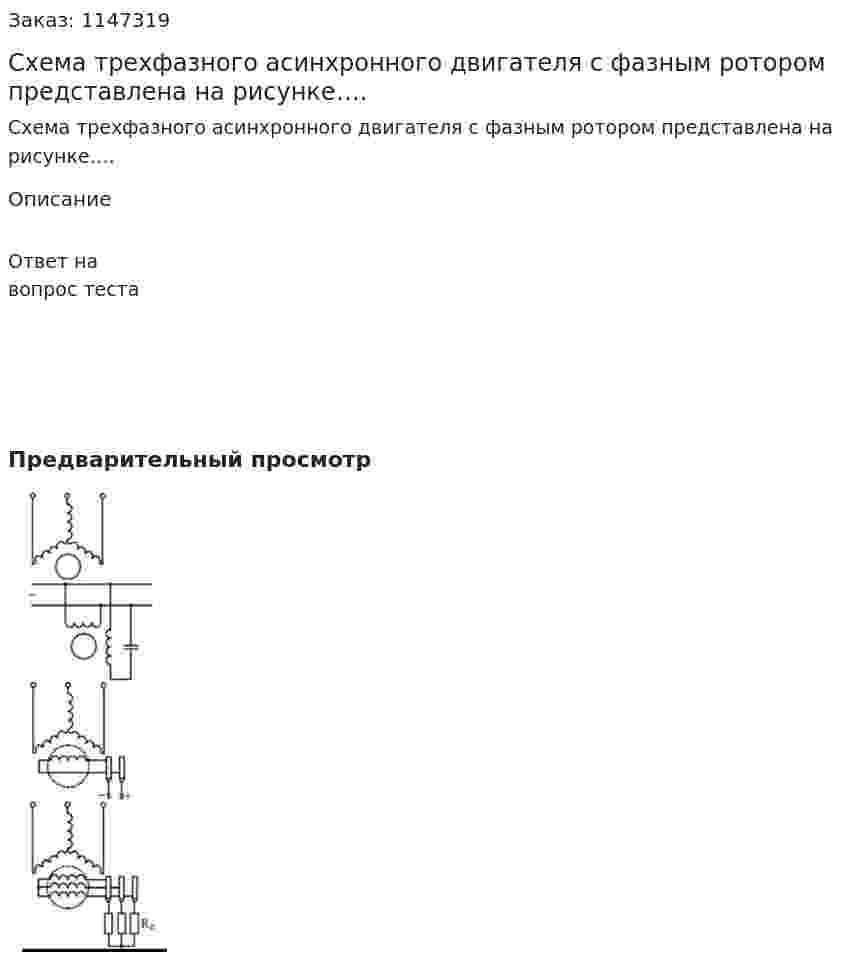 Схема трехфазного асинхронного двигателя с фазным ротором представлена на рисунке….